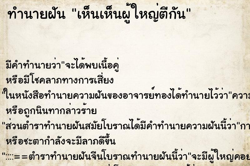 ทำนายฝันเห็นเห็นผู้ใหญ่ตีกัน ทำนายฝันทำนายฝันเห็นเห็นผู้ใหญ่ตีกัน