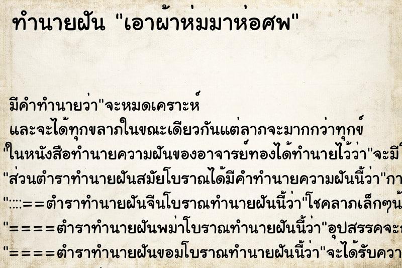 ทำนายฝันเอาผ้าห่มมาห่อศพ ทำนายฝันทำนายฝันเอาผ้าห่มมาห่อศพ