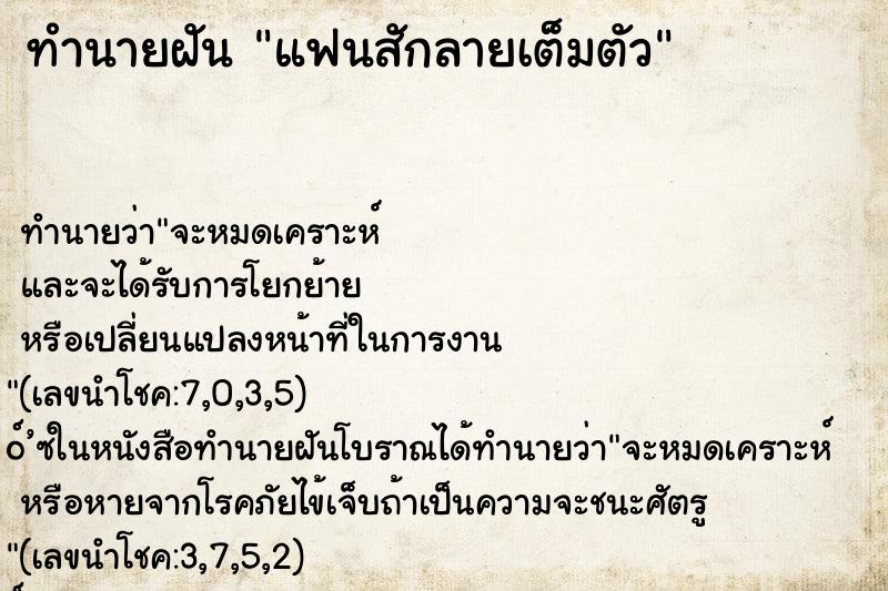 ทำนายฝัน แฟนสักลายเต็มตัว ตำราโบราณ แม่นที่สุดในโลก