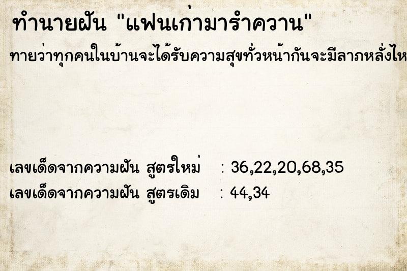 ทำนายฝันทำนายฝันแฟนเก่ามารำควาน