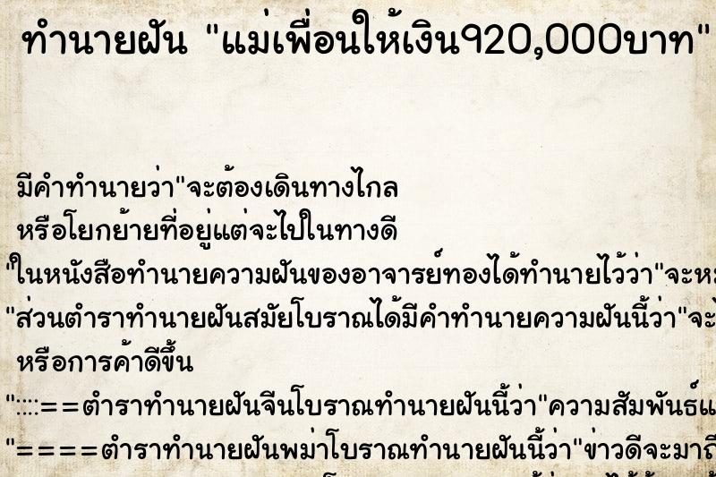 ทำนายฝันแม่เพื่อนให้เงิน920,000บาท ทำนายฝันทำนายฝันแม่เพื่อนให้เงิน920,000บาท
