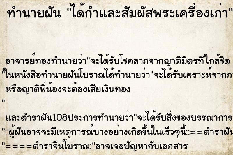 ทำนายฝันทำนายฝันได้กำและสัมผัสพระเครื่องเก่า