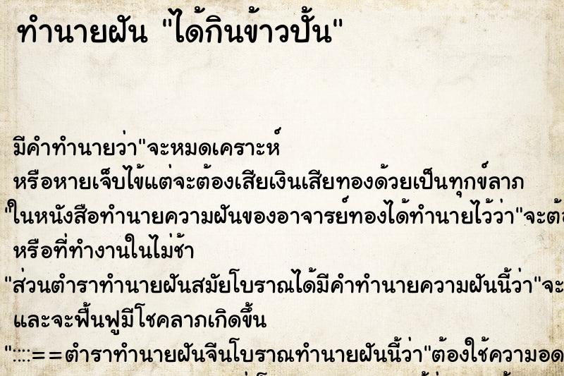 ทำนายฝัน ได้กินข้าวปั้น ทำนายฝัน ได้กินข้าวปั้น