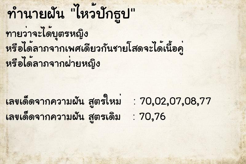 ทำนายฝัน ไหว้ปักธูป ทำนายฝัน ไหว้ปักธูป
