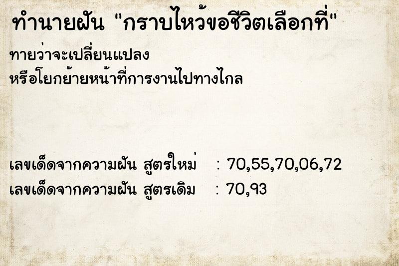 ทำนายฝันทำนายฝันกราบไหว้ขอชีวิตเลือกที่