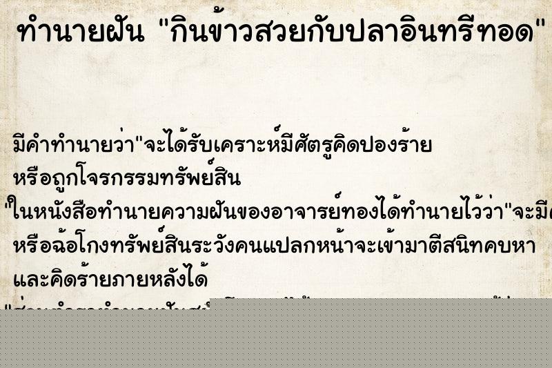 ทำนายฝันกินข้าวสวยกับปลาอินทรีทอด ทำนายฝันทำนายฝันกินข้าวสวยกับปลาอินทรีทอด