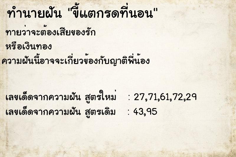 ทำนายฝันขี้แตกรดที่นอน ทำนายฝันทำนายฝันขี้แตกรดที่นอน