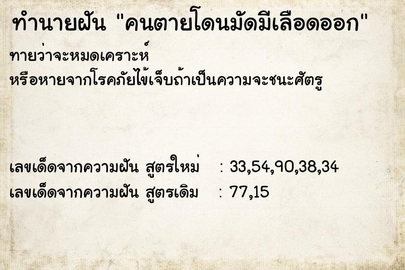 ทำนายฝันทำนายฝันคนตายโดนมัดมีเลือดออก
