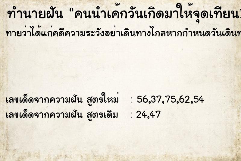 ทำนายฝันทำนายฝันคนนำเค้กวันเกิดมาให้จุดเทียน1เล่ม