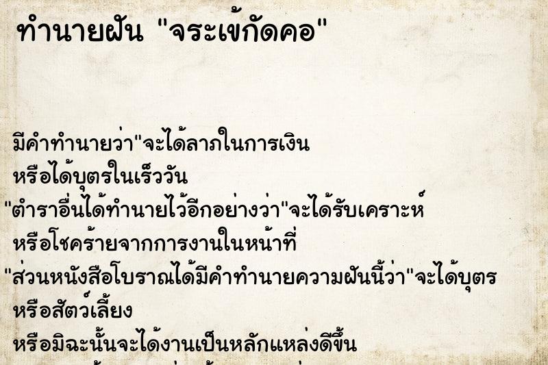 ทำนายฝัน จระเข้กัดคอ ทำนายฝัน จระเข้กัดคอ