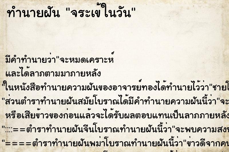 ทำนายฝันทำนายฝันจระเข้ในวัน