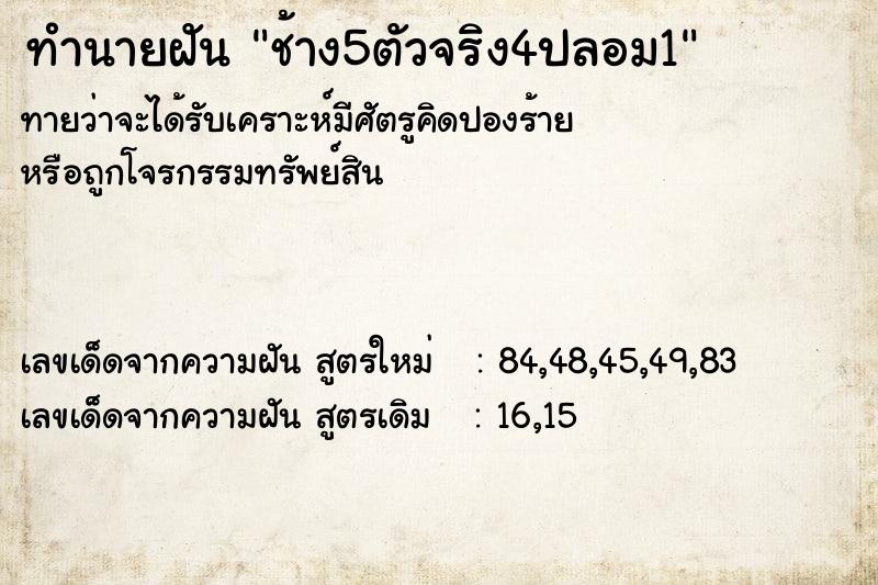 ทำนายฝันช้าง5ตัวจริง4ปลอม1 ทำนายฝันทำนายฝันช้าง5ตัวจริง4ปลอม1