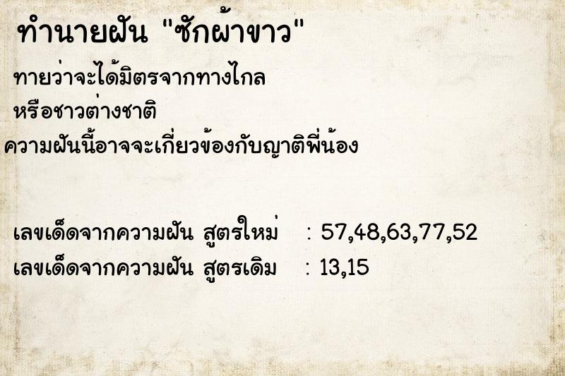 ทำนายฝันทำนายฝันซักผ้าขาว
