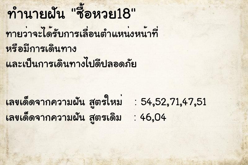 ทำนายฝันทำนายฝันซื้อหวย18