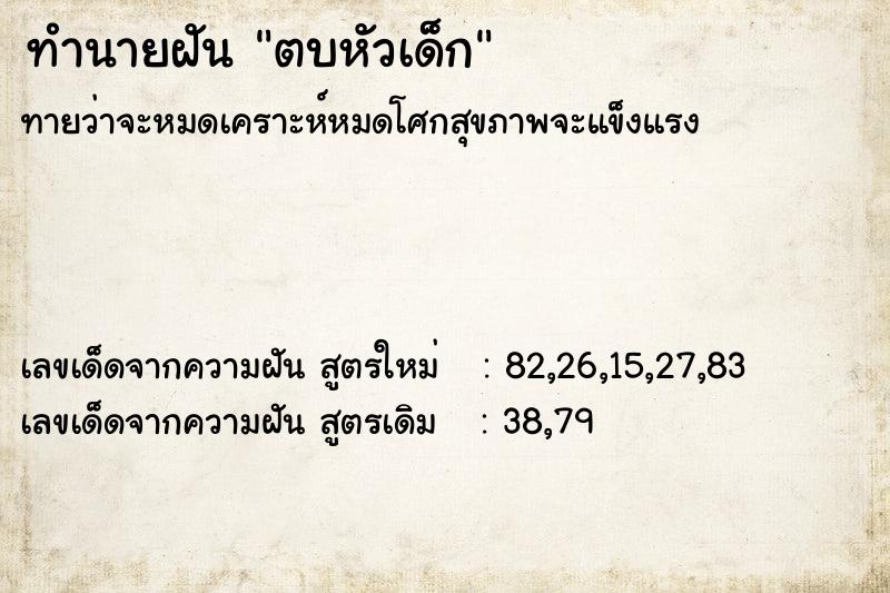 ทำนายฝันทำนายฝันตบหัวเด็ก