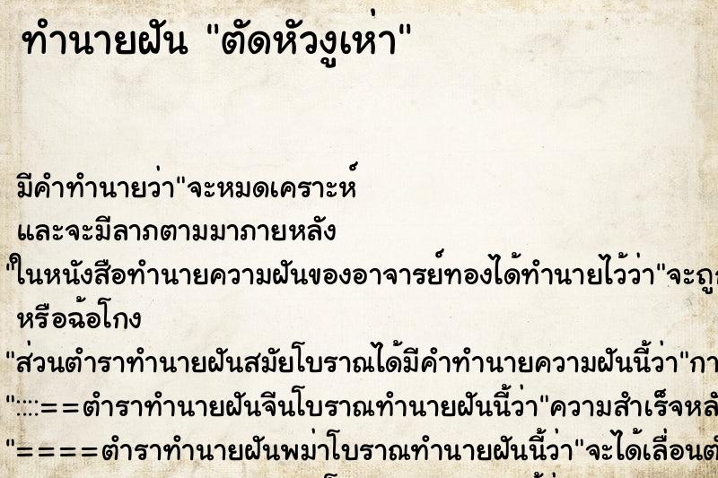 ทำนายฝันตัดหัวงูเห่า ทำนายฝันทำนายฝันตัดหัวงูเห่า