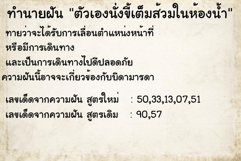 ทำนายฝัน ตัวเองนั่งขี้เต็มส้วมในห้องน้ำ