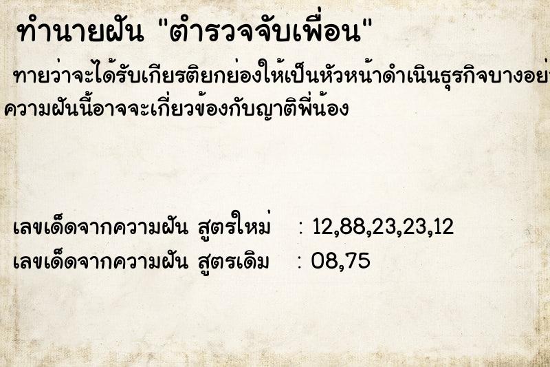 ทำนายฝันทำนายฝันตำรวจจับเพื่อน