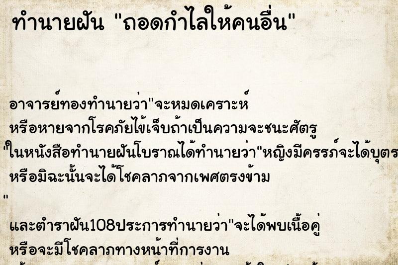 ทำนายฝันถอดกำไลให้คนอื่น ทำนายฝันทำนายฝันถอดกำไลให้คนอื่น