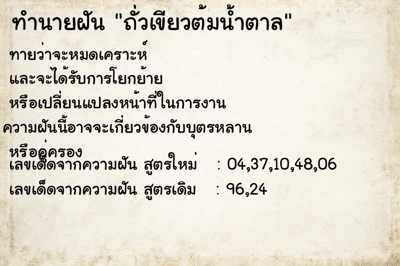 ทำนายฝัน ถั่วเขียวต้มน้ำตาล ตำราโบราณ แม่นที่สุดในโลก