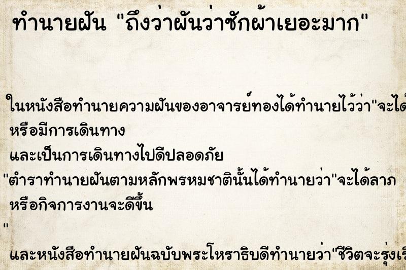 ทำนายฝัน ถึงว่าผันว่าซักผ้าเยอะมาก ทำนายฝัน ถึงว่าผันว่าซักผ้าเยอะมาก