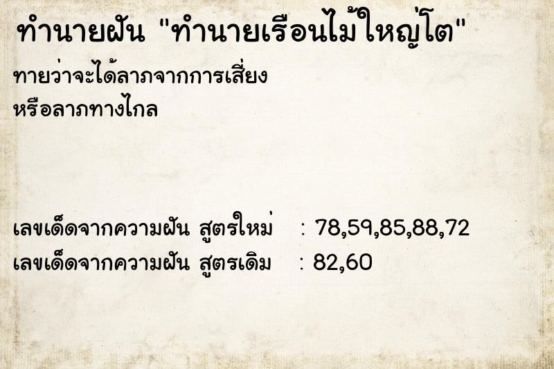 ทำนายฝันทำนายฝันทำนายเรือนไม้ใหญ่โต