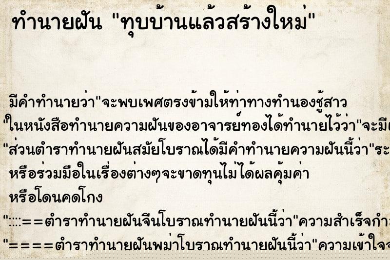 ทำนายฝัน ทุบบ้านแล้วสร้างใหม่ ทำนายฝัน ทุบบ้านแล้วสร้างใหม่