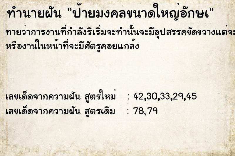 ทำนายฝันป้ายมงคลขนาดใหญ่อักษà ทำนายฝันทำนายฝันป้ายมงคลขนาดใหญ่อักษà