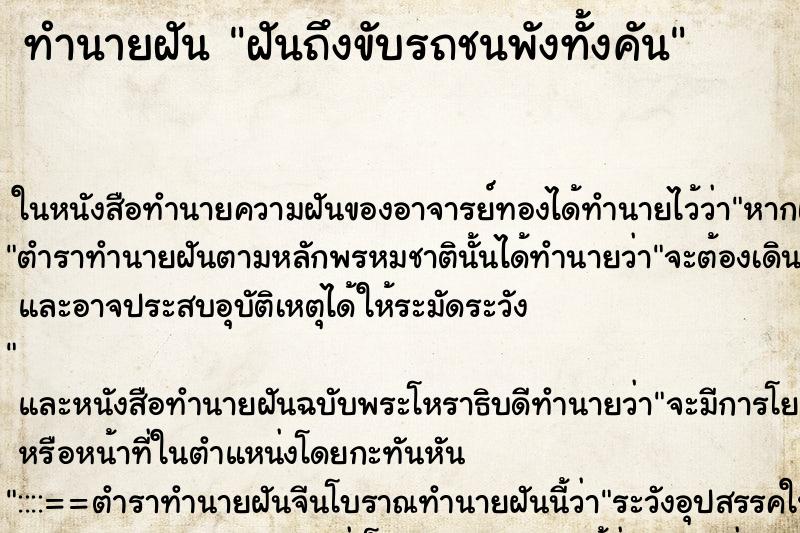 ทำนายฝันทำนายฝันฝันถึงขับรถชนพังทั้งคัน