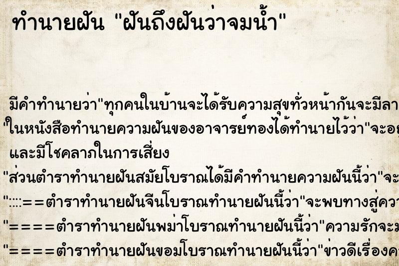 ทำนายฝันฝันถึงฝันว่าจมน้ำ ทำนายฝันทำนายฝันฝันถึงฝันว่าจมน้ำ