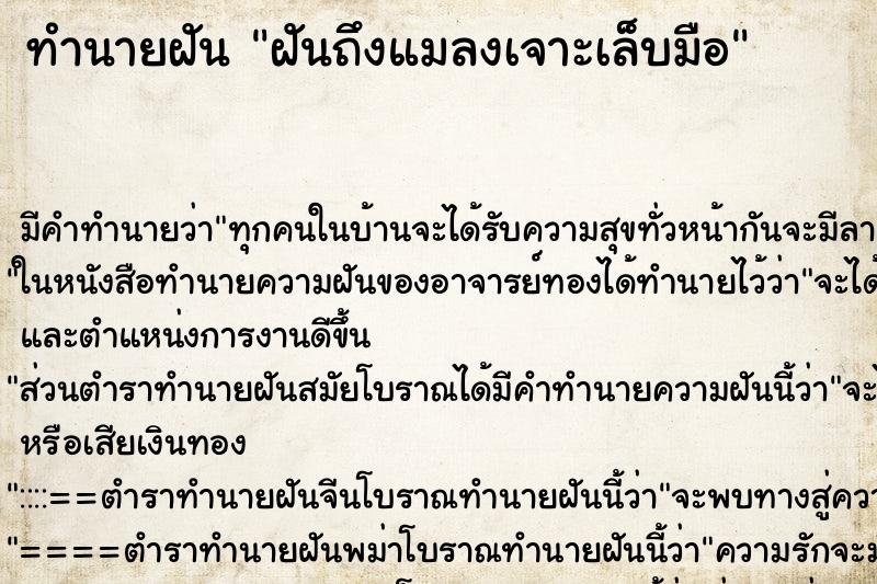 ทำนายฝัน ฝันถึงแมลงเจาะเล็บมือ ทำนายฝัน ฝันถึงแมลงเจาะเล็บมือ