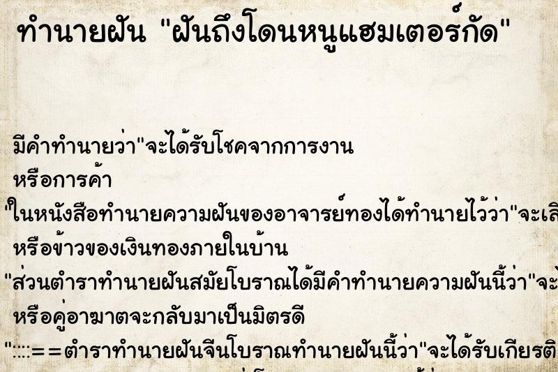 ทำนายฝันฝันถึงโดนหนูแฮมเตอร์กัด ทำนายฝันทำนายฝันฝันถึงโดนหนูแฮมเตอร์กัด