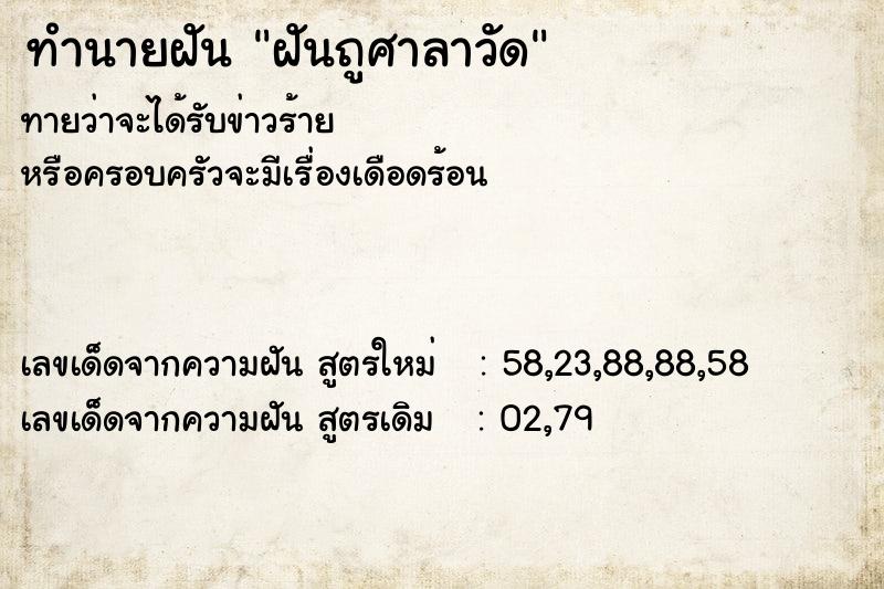 ทำนายฝันทำนายฝันฝันถูศาลาวัด