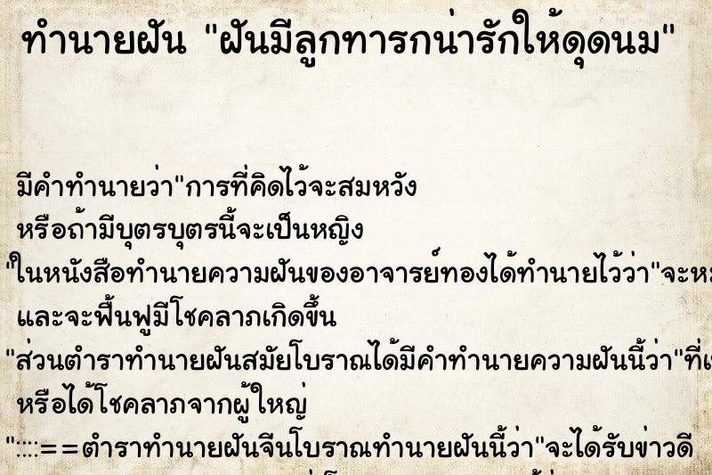 ทำนายฝัน ฝันมีลูกทารกน่ารักให้ดุดนม ทำนายฝัน ฝันมีลูกทารกน่ารักให้ดุดนม