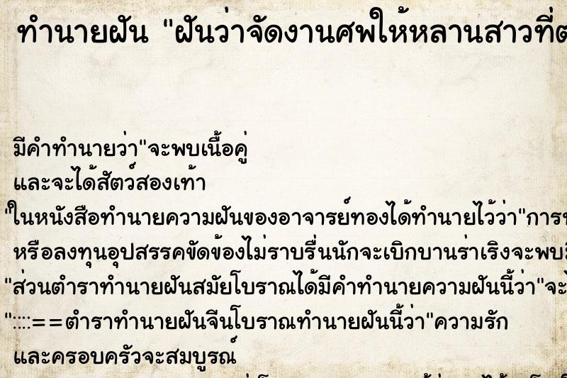 ทำนายฝัน ฝันว่าจัดงานศพให้หลานสาวที่ตายไปแล้ว ทำนายฝัน ฝันว่าจัดงานศพให้หลานสาวที่ตายไปแล้ว