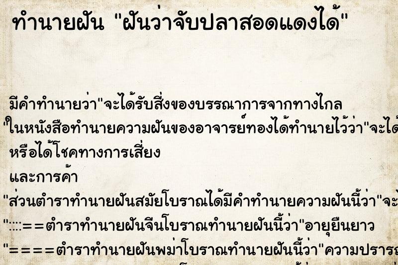 ทำนายฝันทำนายฝันฝันว่าจับปลาสอดแดงได้