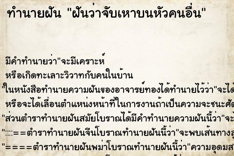 ทำนายฝัน ฝันว่าจับเหาบนหัวคนอื่น ตำราโบราณ แม่นที่สุดในโลก