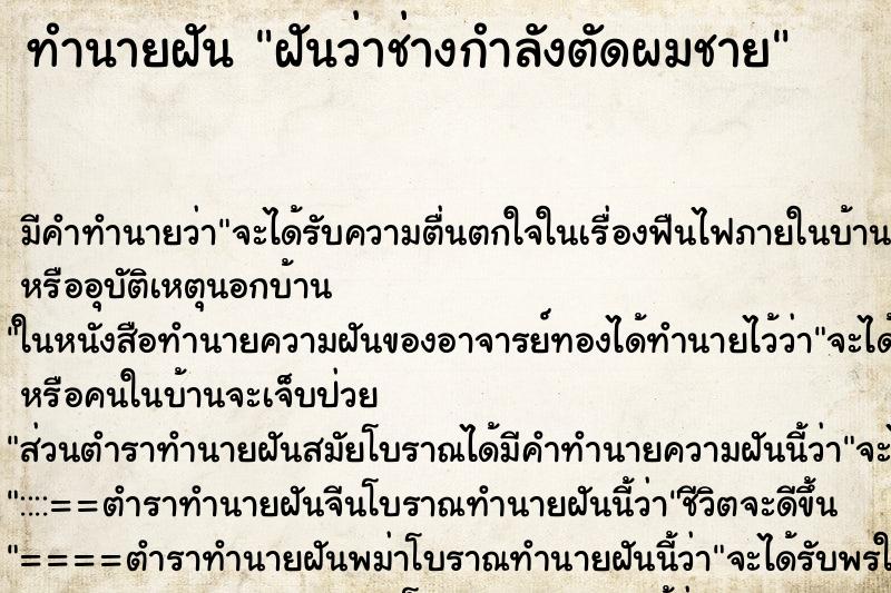ทำนายฝันทำนายฝันฝันว่าช่างกำลังตัดผมชาย