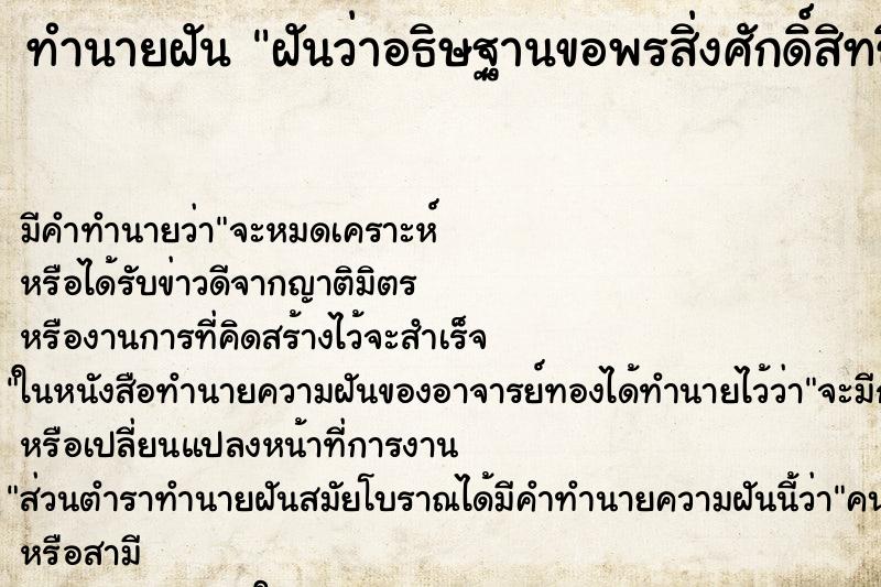 ทำนายฝัน ฝันว่าอธิษฐานขอพรสิ่งศักดิ์สิทธิ์ ทำนายฝัน ฝันว่าอธิษฐานขอพรสิ่งศักดิ์สิทธิ์