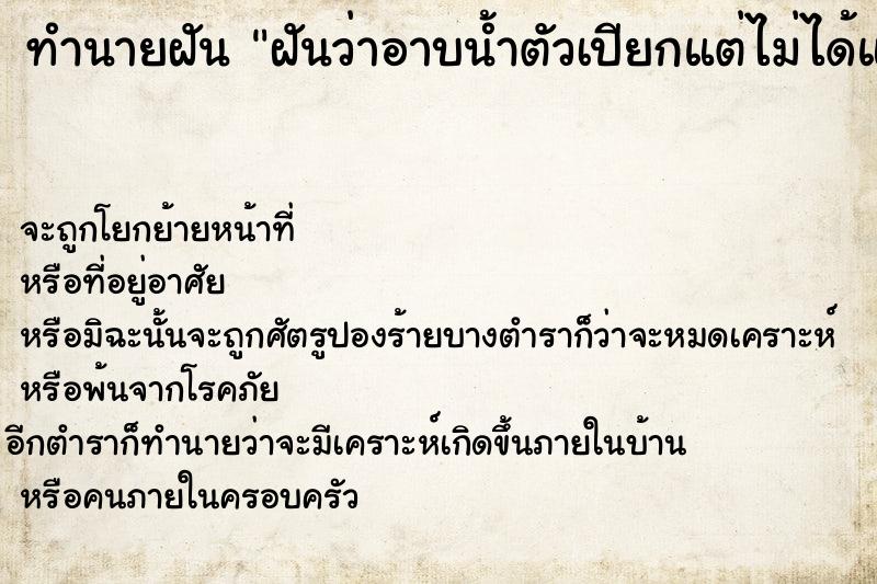 ทำนายฝัน ฝันว่าอาบน้ำตัวเปียกแต่ไม่ได้แก้ผ้า ทำนายฝัน ฝันว่าอาบน้ำตัวเปียกแต่ไม่ได้แก้ผ้า