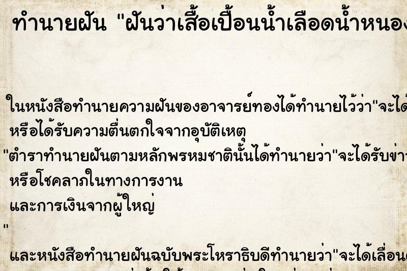 ทำนายฝันทำนายฝันฝันว่าเสื้อเปื้อนน้ำเลือดน้ำหนอง