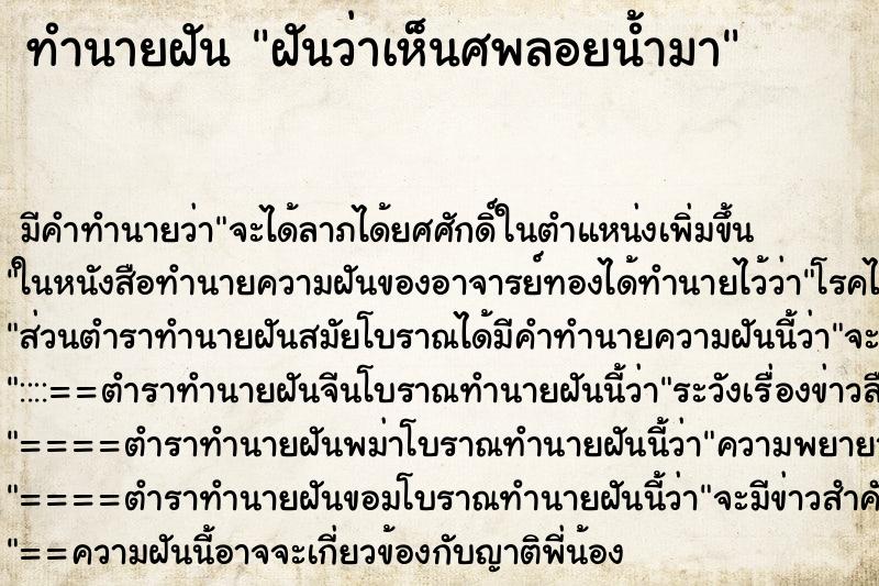 ทำนายฝัน ฝันว่าเห็นศพลอยน้ำมา ทำนายฝัน ฝันว่าเห็นศพลอยน้ำมา