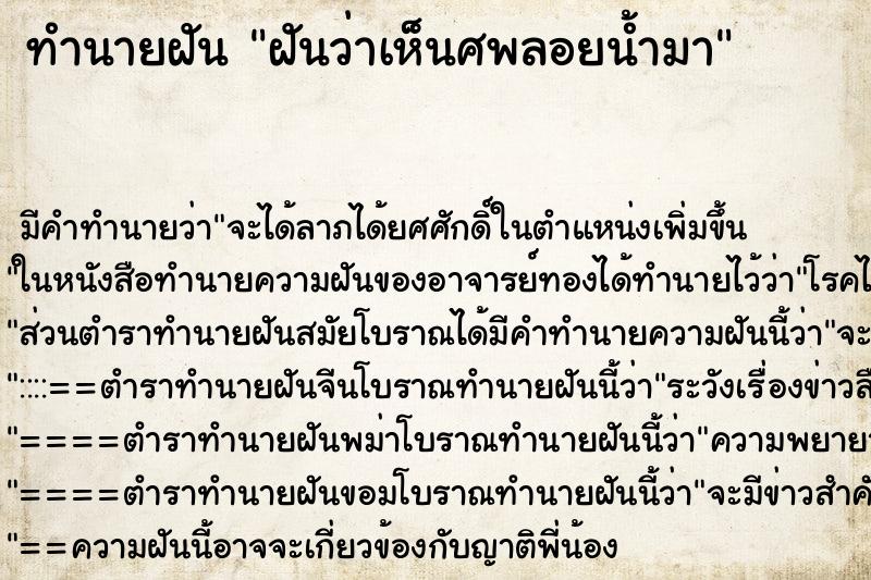 ทำนายฝัน ฝันว่าเห็นศพลอยน้ำมา ตำราโบราณ แม่นที่สุดในโลก