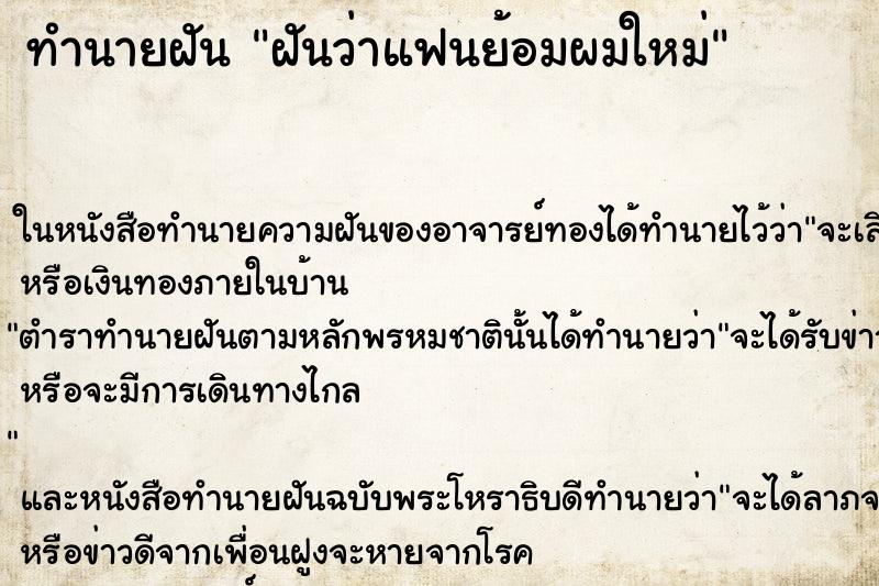 ทำนายฝันทำนายฝันฝันว่าแฟนย้อมผมใหม่