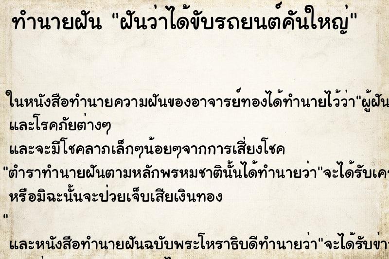 ทำนายฝันทำนายฝันฝันว่าได้ขับรถยนต์คันใหญ่