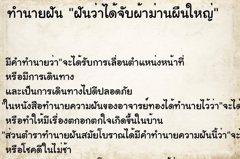 ทำนายฝัน ฝันว่าได้จับผ้าม่านผืนใหญ่ ทำนายฝัน ฝันว่าได้จับผ้าม่านผืนใหญ่