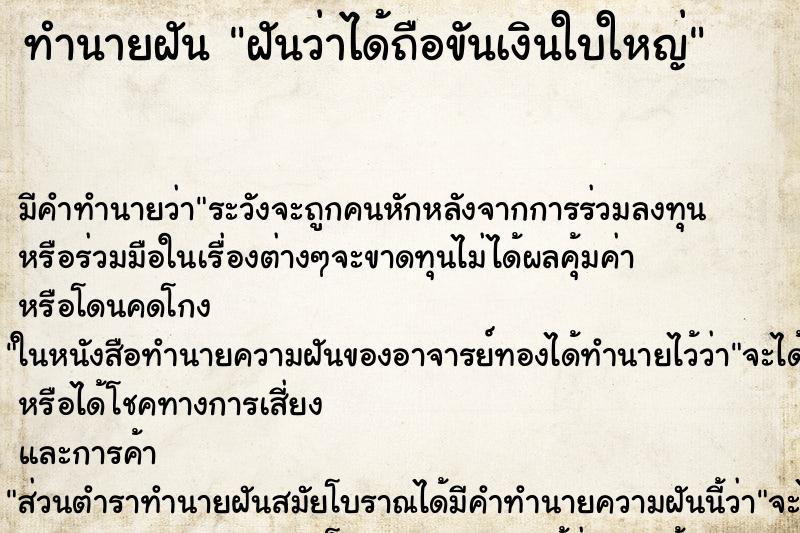 ทำนายฝัน ฝันว่าได้ถือขันเงินใบใหญ่ ทำนายฝัน ฝันว่าได้ถือขันเงินใบใหญ่