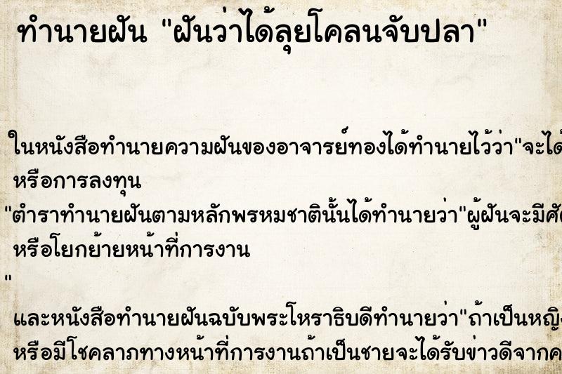 ทำนายฝันฝันว่าได้ลุยโคลนจับปลา ทำนายฝันทำนายฝันฝันว่าได้ลุยโคลนจับปลา