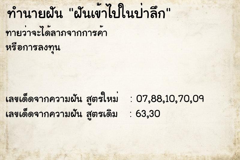 ทำนายฝันทำนายฝันฝันเข้าไปในป่าลึก