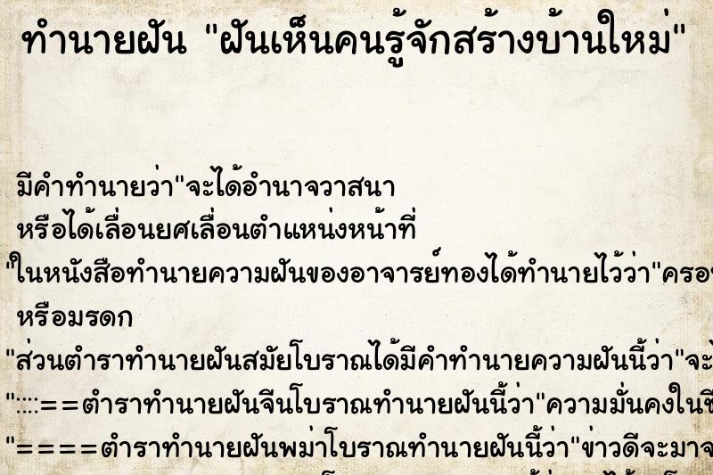 ทำนายฝัน ฝันเห็นคนรู้จักสร้างบ้านใหม่ ทำนายฝัน ฝันเห็นคนรู้จักสร้างบ้านใหม่